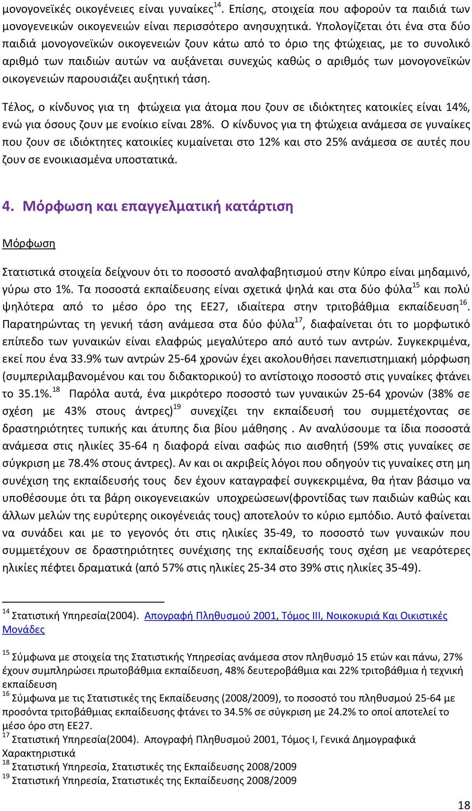 οικογενειών παρουσιάζει αυξητική τάση. Τέλος, ο κίνδυνος για τη φτώχεια για άτομα που ζουν σε ιδιόκτητες κατοικίες είναι 14%, ενώ για όσους ζουν με ενοίκιο είναι 28%.