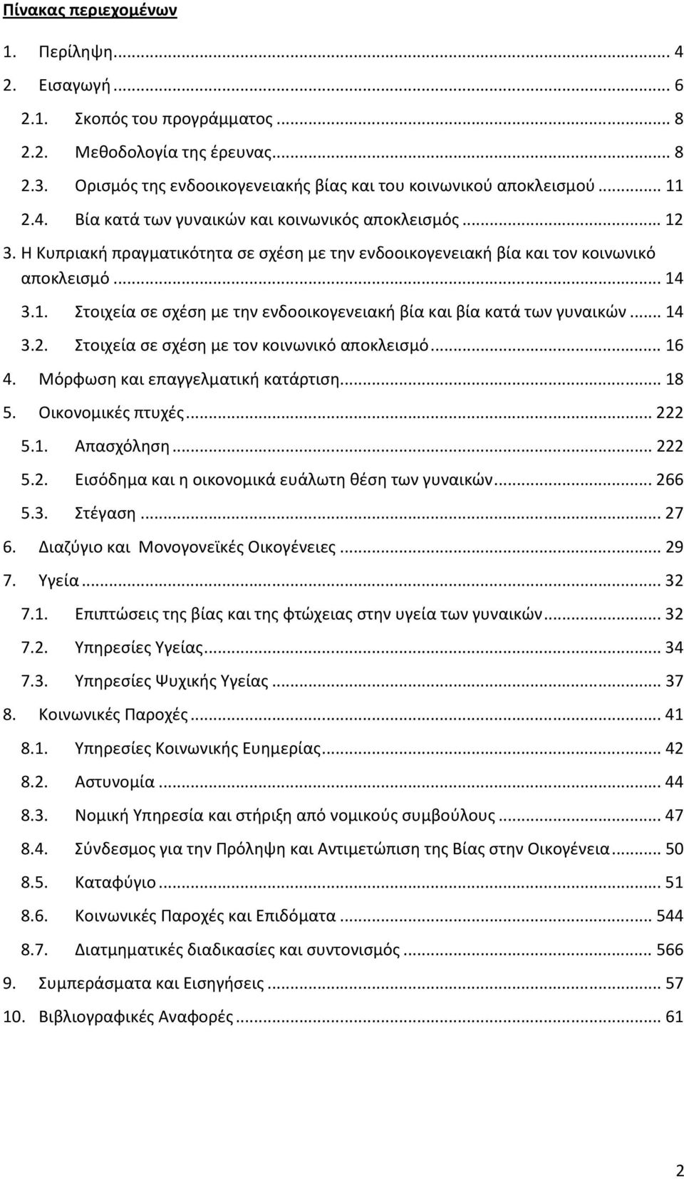 .. 14 3.2. Στοιχεία σε σχέση με τον κοινωνικό αποκλεισμό... 16 4. Μόρφωση και επαγγελματική κατάρτιση... 18 5. Οικονομικές πτυχές... 222 5.1. Απασχόληση... 222 5.2. Εισόδημα και η οικονομικά ευάλωτη θέση των γυναικών.