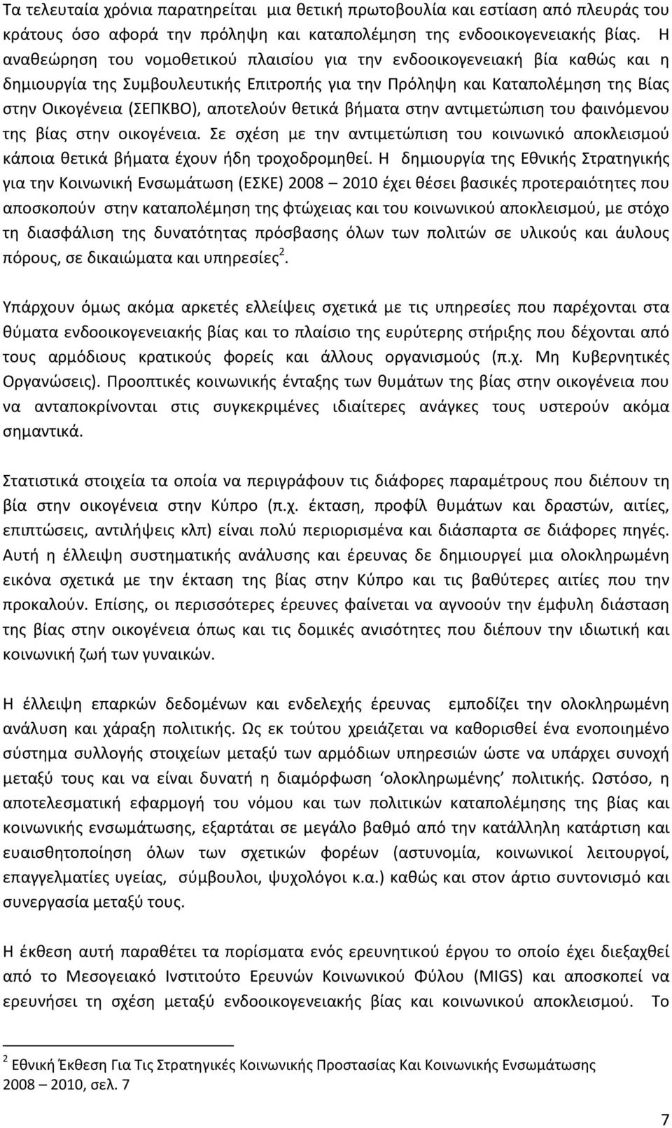 θετικά βήματα στην αντιμετώπιση του φαινόμενου της βίας στην οικογένεια. Σε σχέση με την αντιμετώπιση του κοινωνικό αποκλεισμού κάποια θετικά βήματα έχουν ήδη τροχοδρομηθεί.