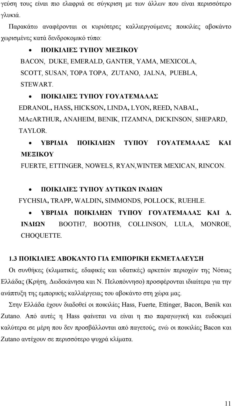 ZUTANO, JALNA, PUEBLA, STEWART. ΠΟΙΚΙΛΙΕΣ ΤΥΠΟΥ ΓΟΥΑΤΕΜΑΛΑΣ EDRANOL, HASS, HICKSON, LINDA, LYON, REED, NABAL, MAcARTHUR, ANAHEIM, BENIK, ITZAMNA, DICKINSON, SHEPARD, TAYLOR.