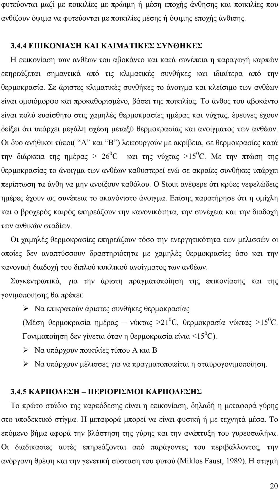 Σε άριστες κλιµατικές συνθήκες το άνοιγµα και κλείσιµο των ανθέων είναι οµοιόµορφο και προκαθορισµένο, βάσει της ποικιλίας.