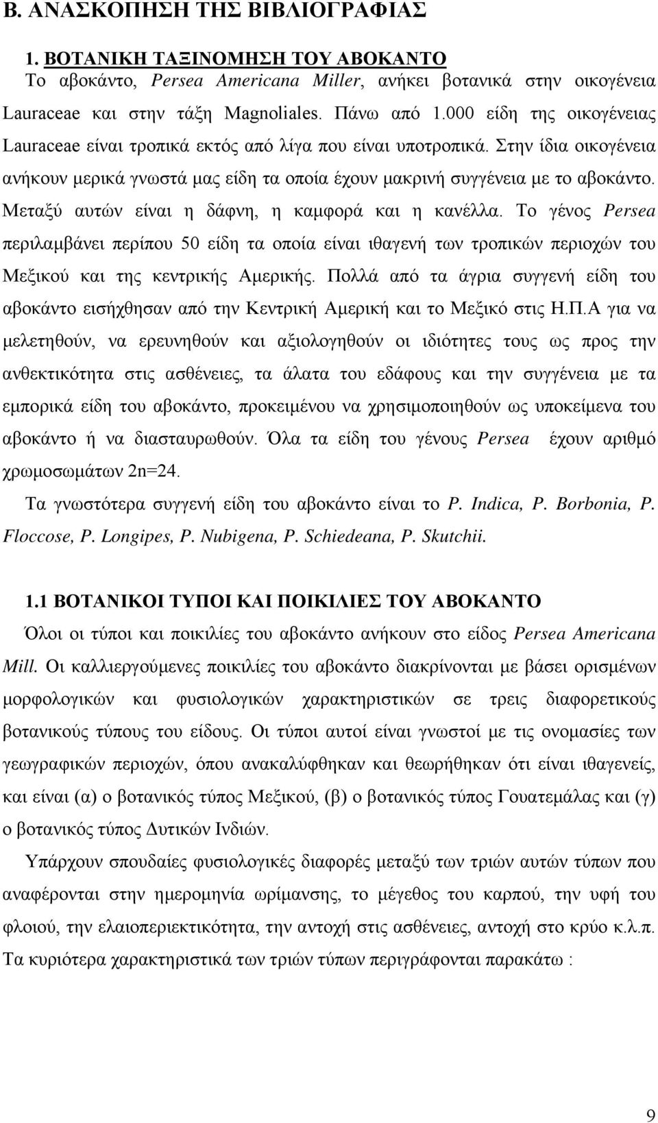 Μεταξύ αυτών είναι η δάφνη, η καµφορά και η κανέλλα. Το γένος Persea περιλαµβάνει περίπου 50 είδη τα οποία είναι ιθαγενή των τροπικών περιοχών του Μεξικού και της κεντρικής Αµερικής.