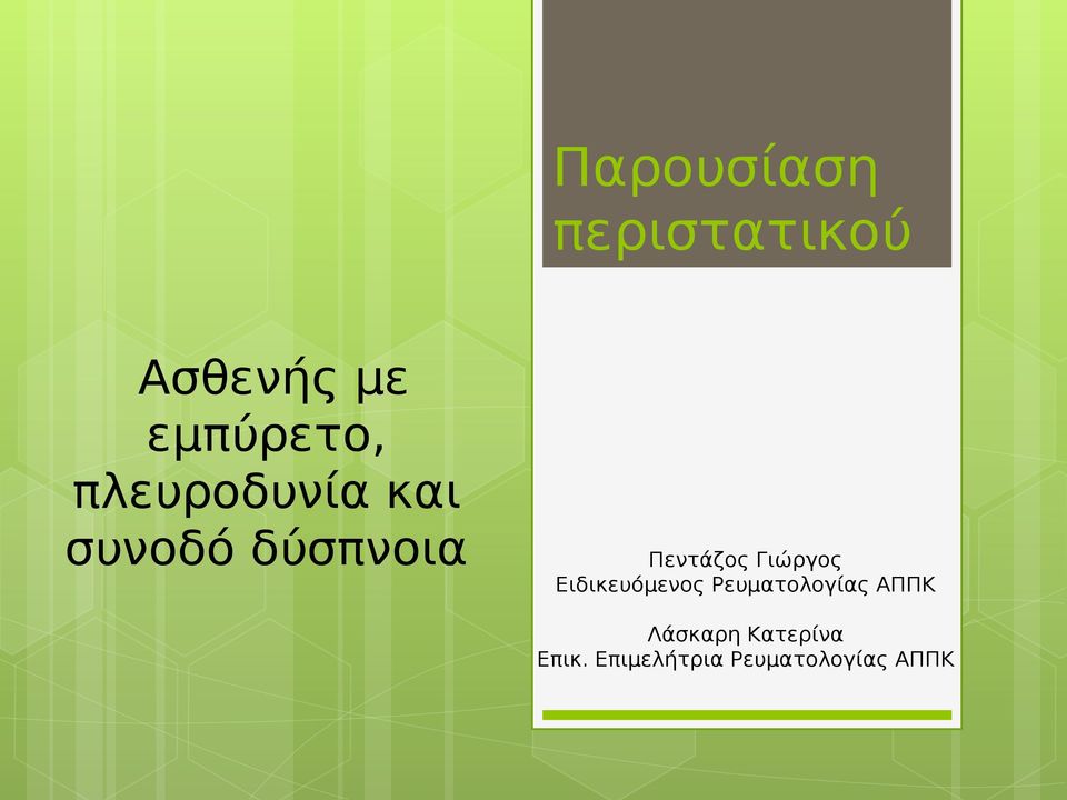 Γιώργος Ειδικευόμενος Ρευματολογίας ΑΠΠΚ