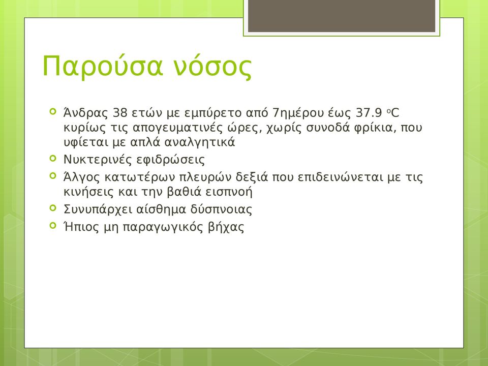 αναλγητικά Νυκτερινές εφιδρώσεις Άλγος κατωτέρων πλευρών δεξιά που