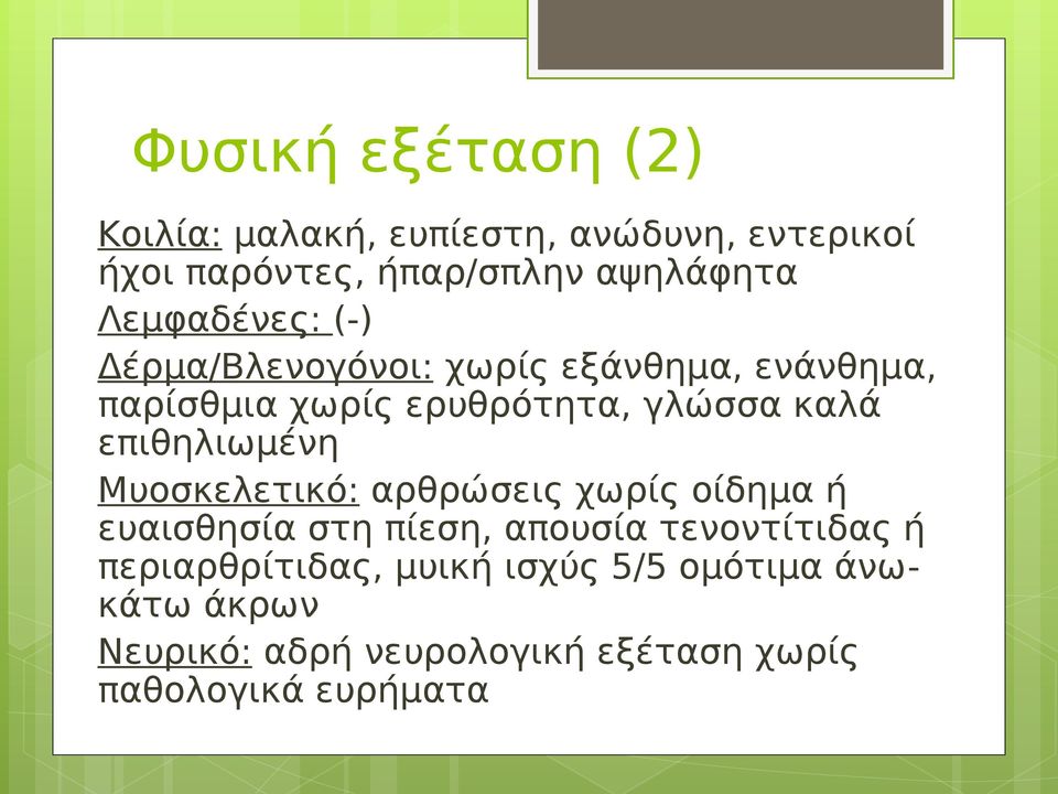 επιθηλιωμένη Μυοσκελετικό: αρθρώσεις χωρίς οίδημα ή ευαισθησία στη πίεση, απουσία τενοντίτιδας ή