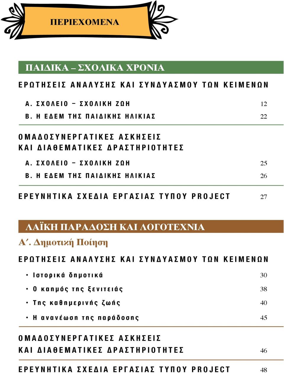 Η ΕΔΕΜ ΤΗΣ ΠΑΙΔΙΚΗΣ ΗΛΙΚΙΑΣ 26 ΕΡΕΥΝΗΤΙΚΑ ΣΧΕΔΙΑ ΕΡΓΑΣΙΑΣ ΤΥΠΟΥ PROJECT 27 ΛΑΪΚΗ ΠΑΡΑΔΟΣΗ ΚΑΙ ΛΟΓΟΤΕΧΝΙΑ Α.