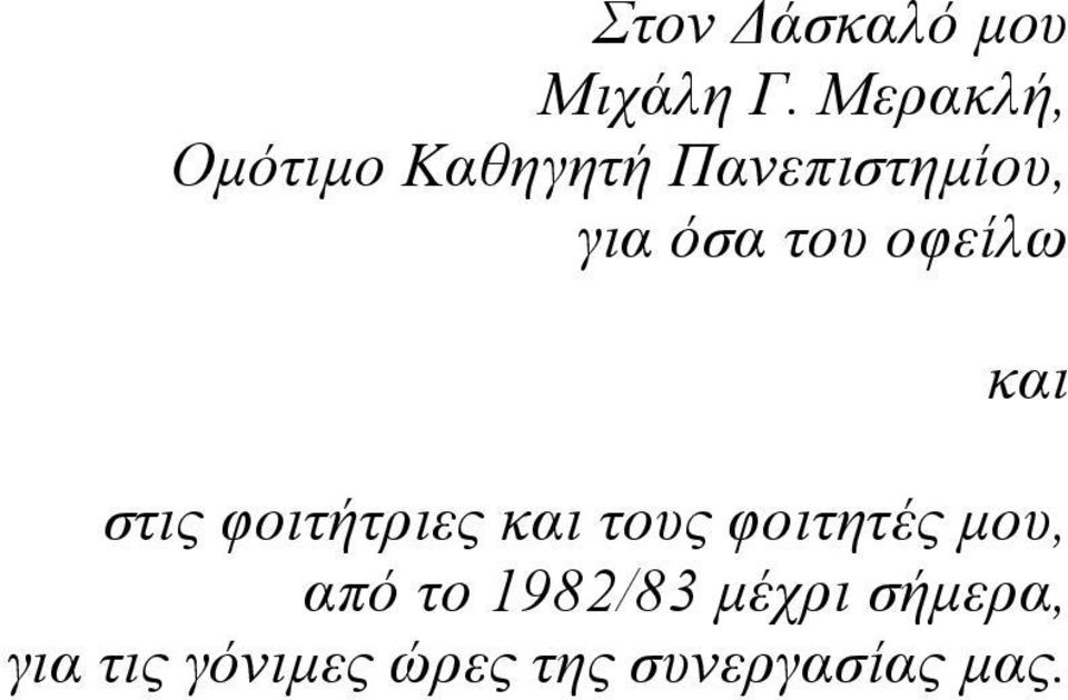 του οφείλω και στις φοιτήτριες και τους φοιτητές