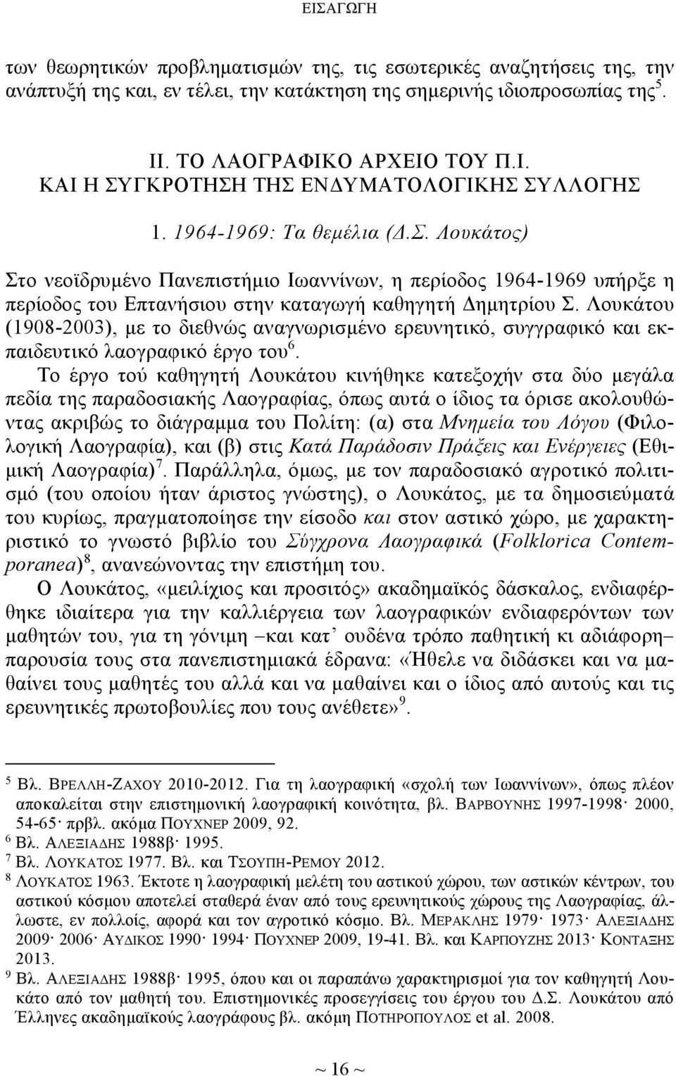 Λουκάτου (1908-2003), με το διεθνώς αναγνωρισμένο ερευνητικό, συγγραφικό και εκπαιδευτικό λαογραφικό έργο του 6.