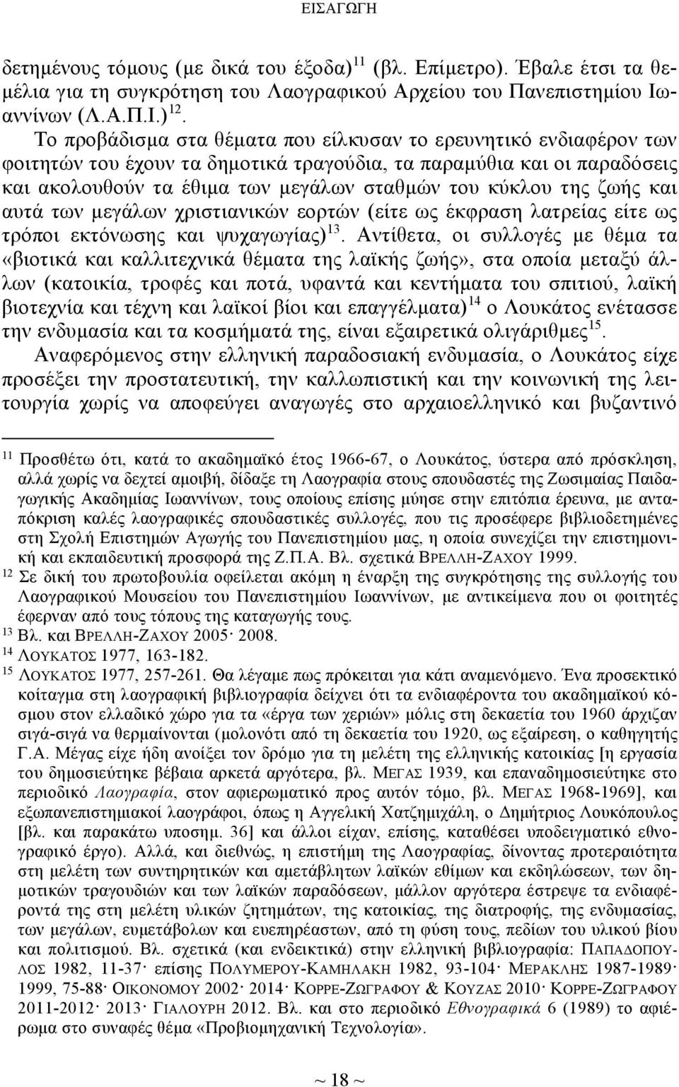 ζωής και αυτά των μεγάλων χριστιανικών εορτών (είτε ως έκφραση λατρείας είτε ως τρόποι εκτόνωσης και ψυχαγωγίας) 13.