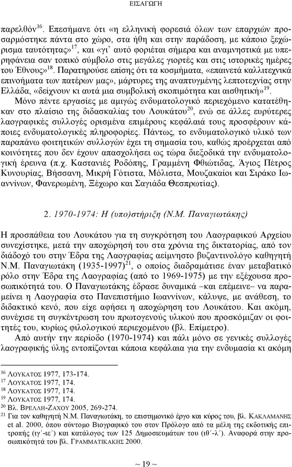 υπερηφάνεια σαν τοπικό σύμβολο στις μεγάλες γιορτές και στις ιστορικές ημέρες του Έθνους» 18.