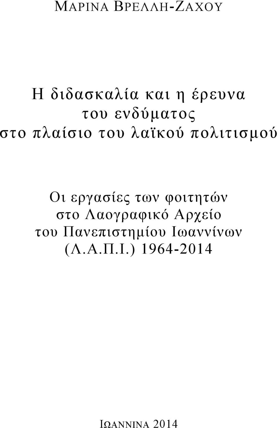 εργασίες των φοιτητών στο Λαογραφικό Αρχείο του