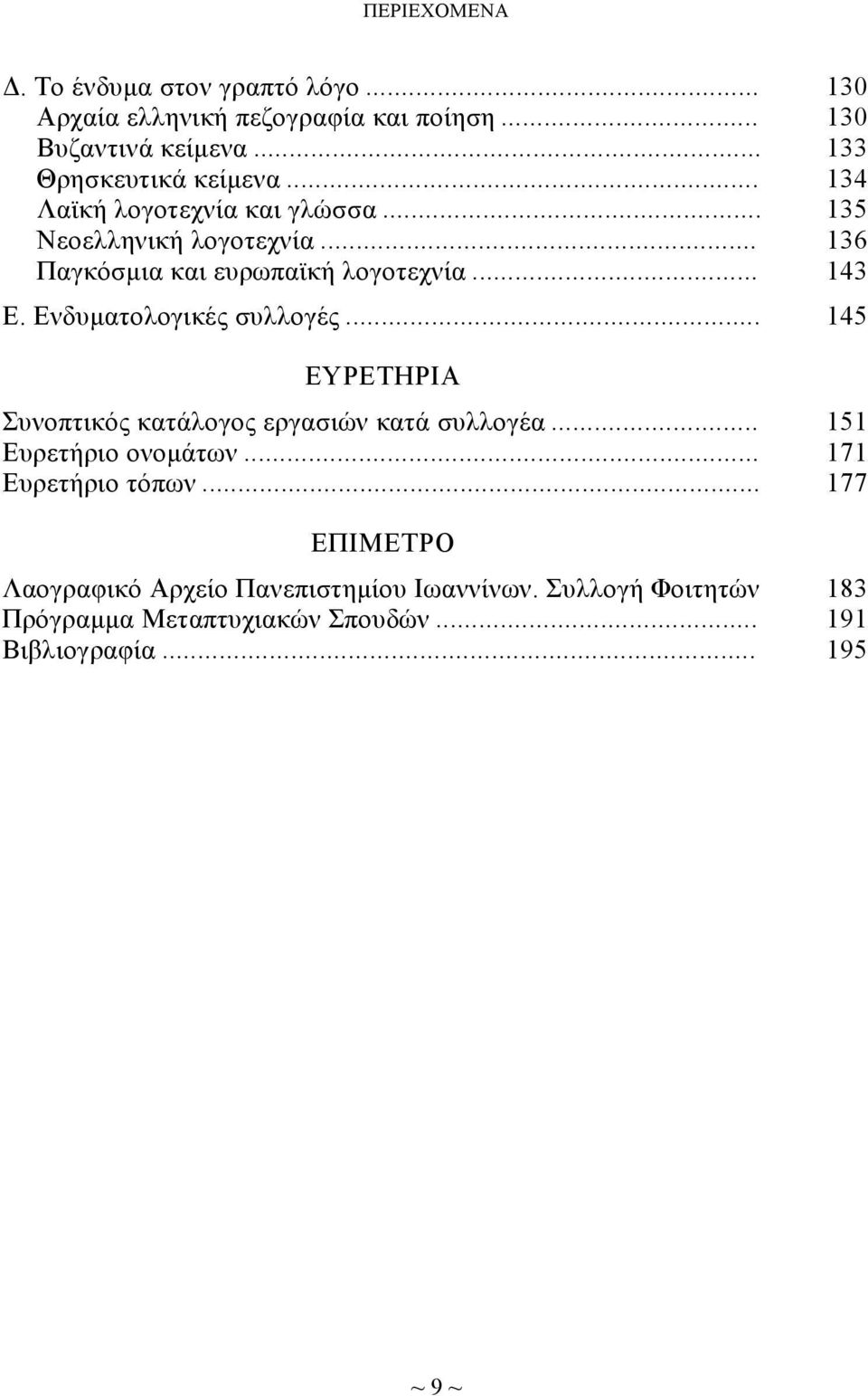 Ενδυματολογικές συλλογές... 145 ΕΥΡΕΤΗΡΙΑ Συνοπτικός κατάλογος εργασιών κατά συλλογέα... 151 Ευρετήριο ονομάτων... 171 Ευρετήριο τόπων.