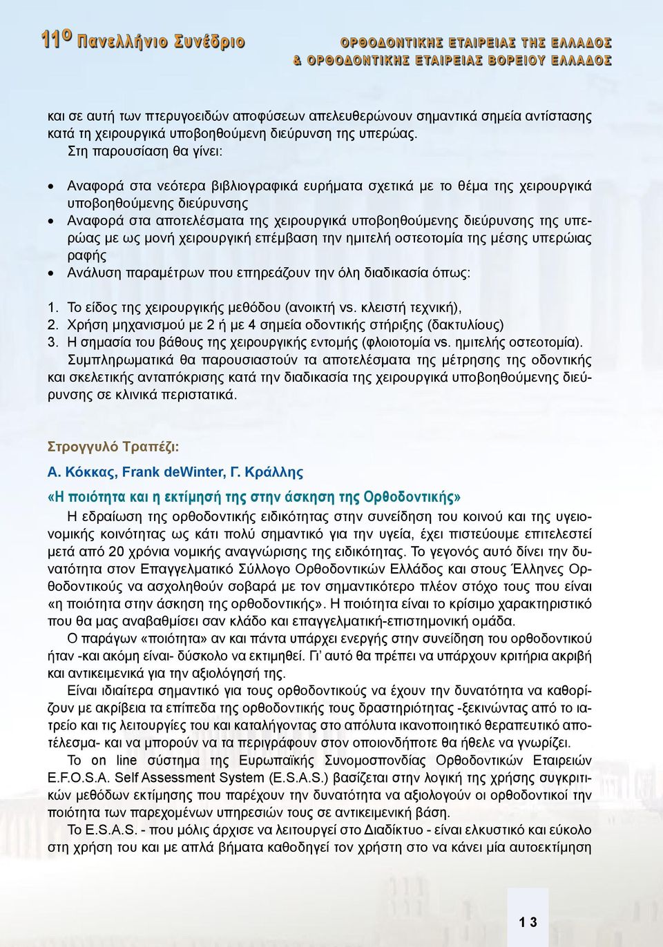 υπερώας με ως μονή χειρουργική επέμβαση την ημιτελή οστεοτομία της μέσης υπερώιας ραφής Ανάλυση παραμέτρων που επηρεάζουν την όλη διαδικασία όπως: 1. Το είδος της χειρουργικής μεθόδου (ανοικτή vs.