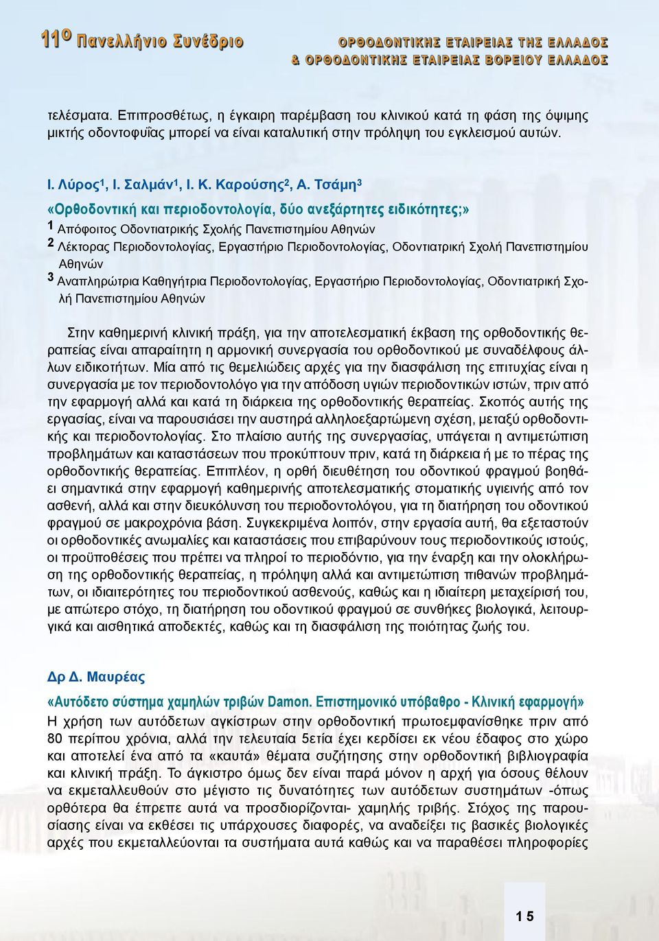 Τσάμη 3 «Oρθοδοντική και περιοδοντολογία, δύο ανεξάρτητες ειδικότητες;» 1 Απόφοιτος Οδοντιατρικής Σχολής Πανεπιστημίου Αθηνών 2 Λέκτορας Περιοδοντολογίας, Εργαστήριο Περιοδοντολογίας, Οδοντιατρική