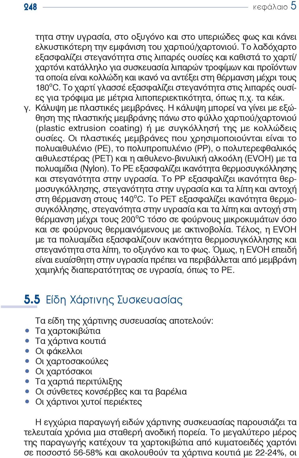 μέχρι τους 180 ο C. Το χαρτί γλασσέ εξασφαλίζει στεγανότητα στις λιπαρές ουσίες για τρόφιμα με μέτρια λιποπεριεκτικότητα, όπως π.χ. τα κέικ. γ. Κάλυψη με πλαστικές μεμβράνες.