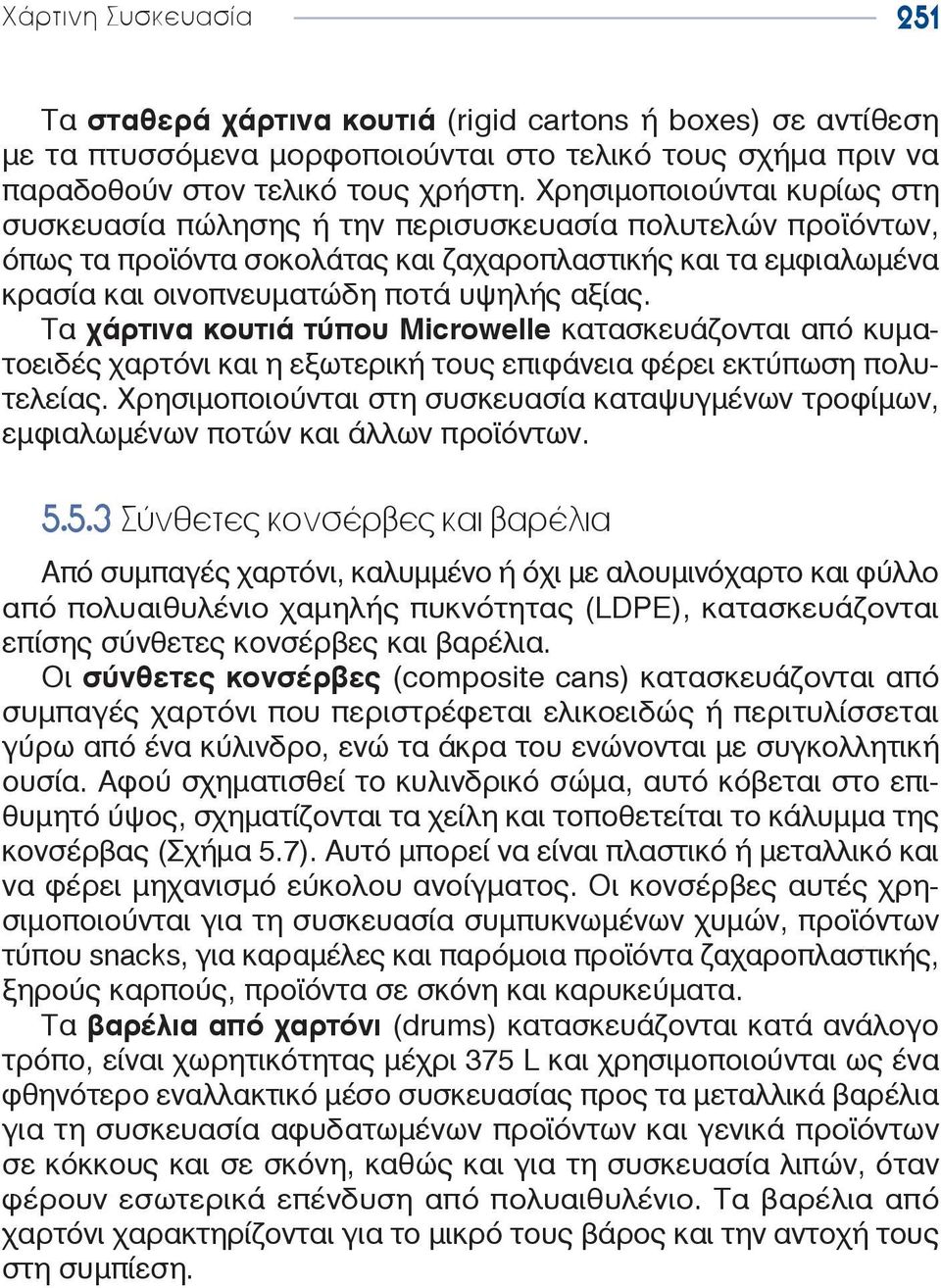 Τα χάρτινα κουτιά τύπου Microwelle κατασκευάζονται από κυματοειδές χαρτόνι και η εξωτερική τους επιφάνεια φέρει εκτύπωση πολυτελείας.