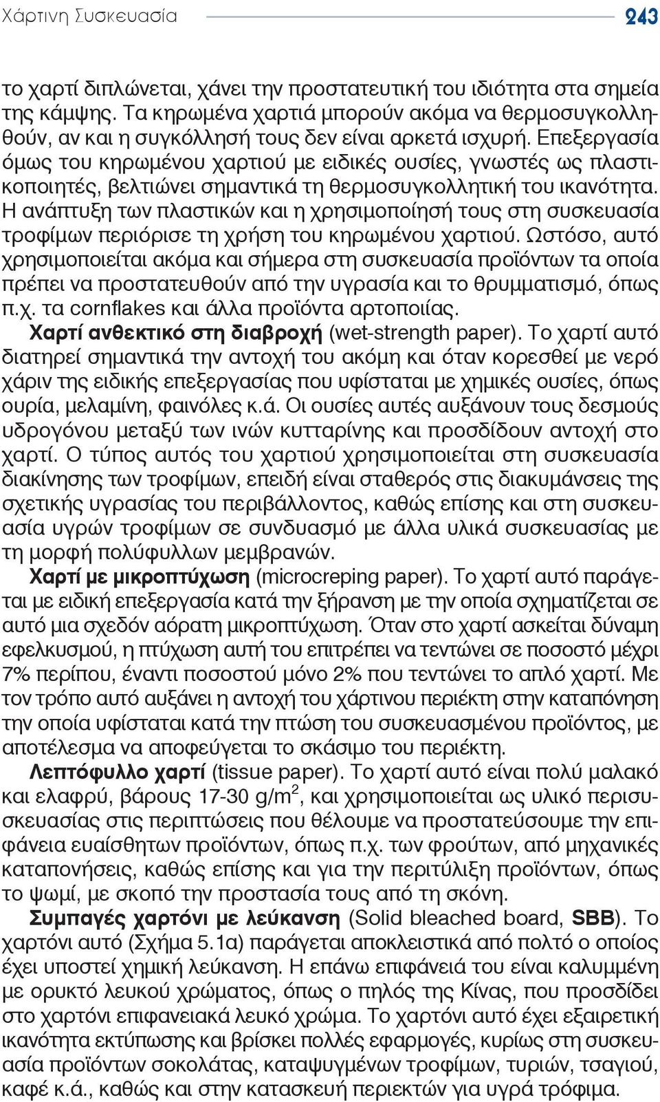 Επεξεργασία όμως του κηρωμένου χαρτιού με ειδικές ουσίες, γνωστές ως πλαστικοποιητές, βελτιώνει σημαντικά τη θερμοσυγκολλητική του ικανότητα.