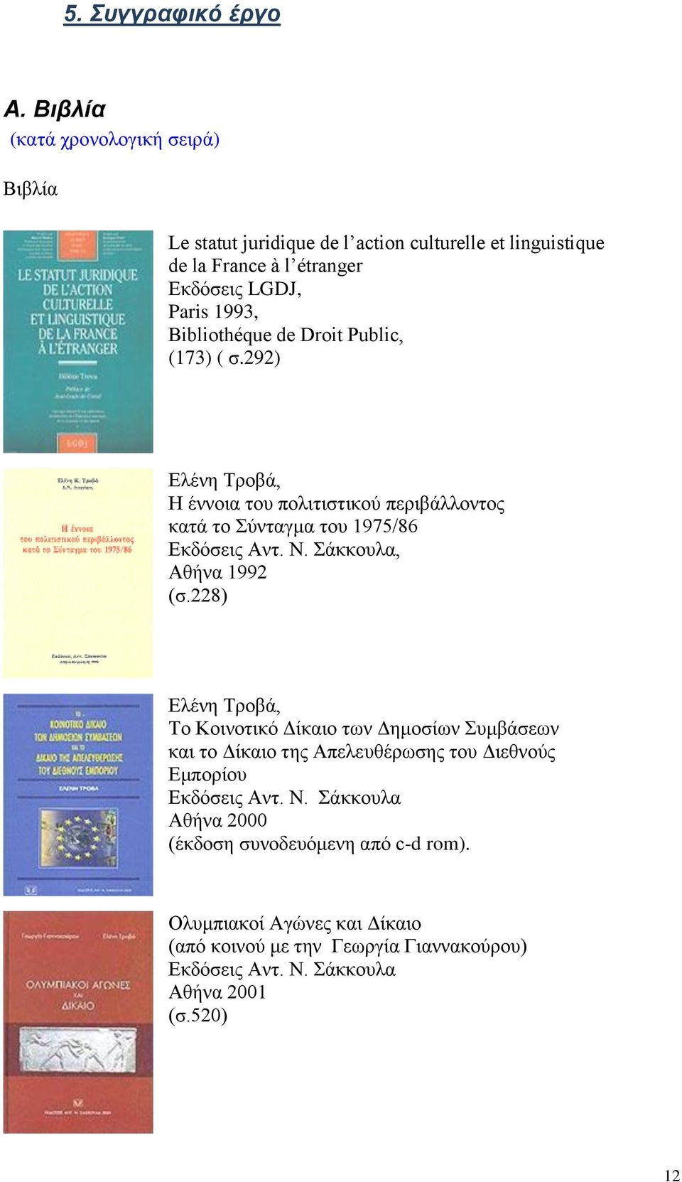 Bibliothéque de Droit Public, (173) ( σ.292) Ελένη Τροβά, Η έννοια του πολιτιστικού περιβάλλοντος κατά το Σύνταγμα του 1975/86 Εκδόσεις Aντ. Ν.