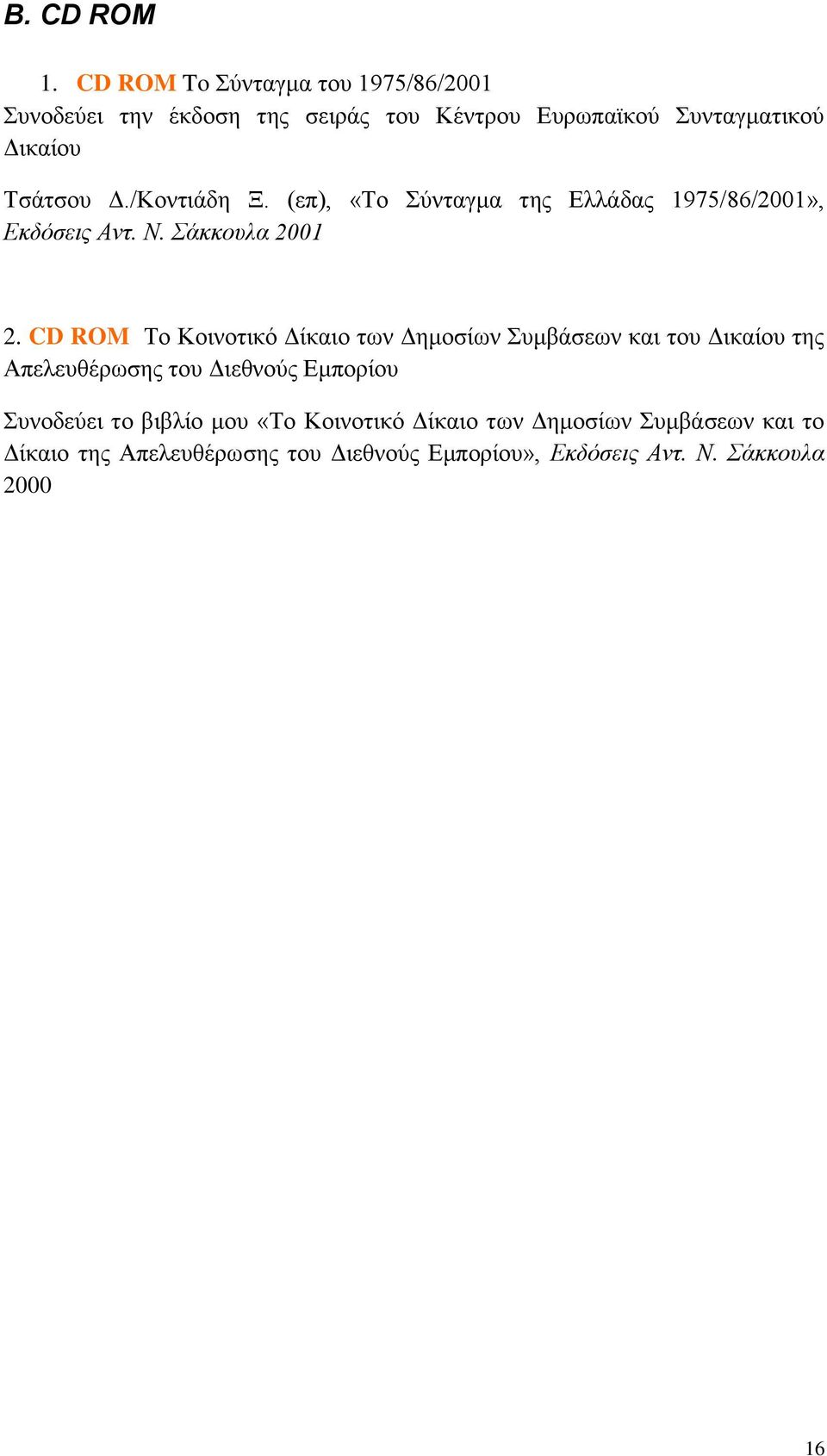 /Κοντιάδη Ξ. (επ), «Το Σύνταγμα της Ελλάδας 1975/86/2001», Εκδόσεις Αντ. Ν. Σάκκουλα 2001 2.