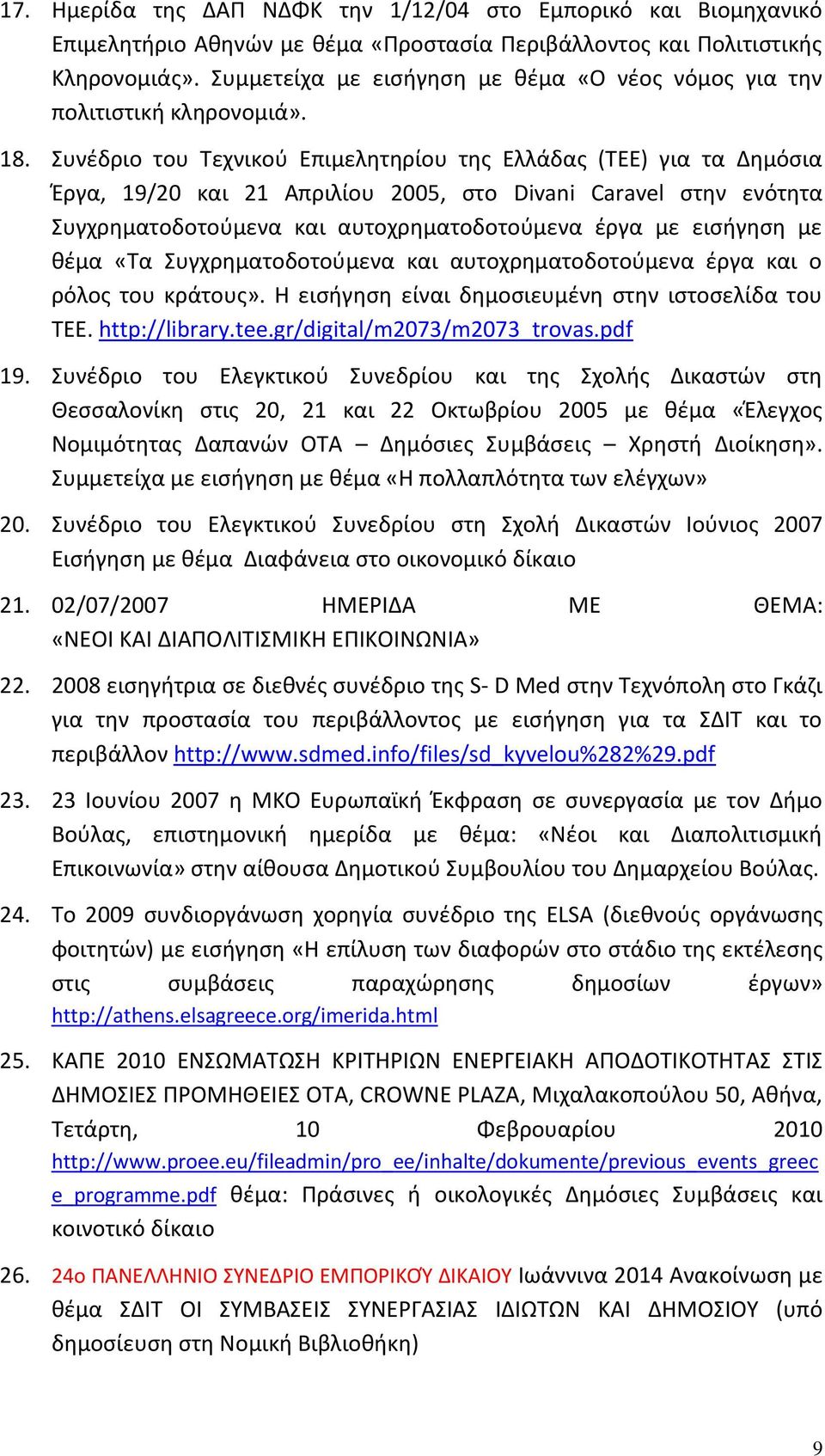 Συνέδριο του Τεχνικού Επιμελητηρίου της Ελλάδας (ΤΕΕ) για τα Δημόσια Έργα, 19/20 και 21 Απριλίου 2005, στο Divani Caravel στην ενότητα Συγχρηματοδοτούμενα και αυτοχρηματοδοτούμενα έργα με εισήγηση με