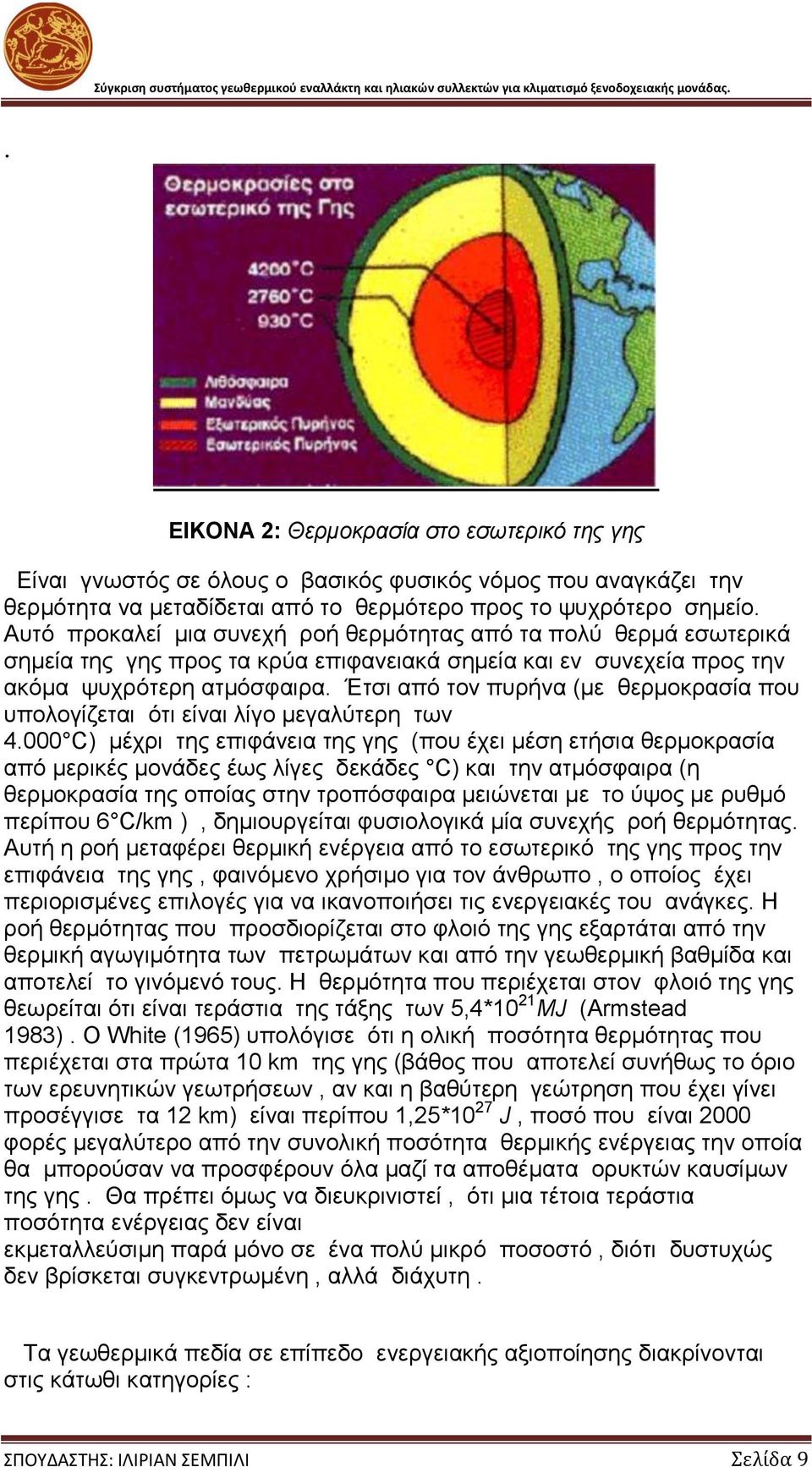 Έτσι από τον πυρήνα (με θερμοκρασία που υπολογίζεται ότι είναι λίγο μεγαλύτερη των 4.