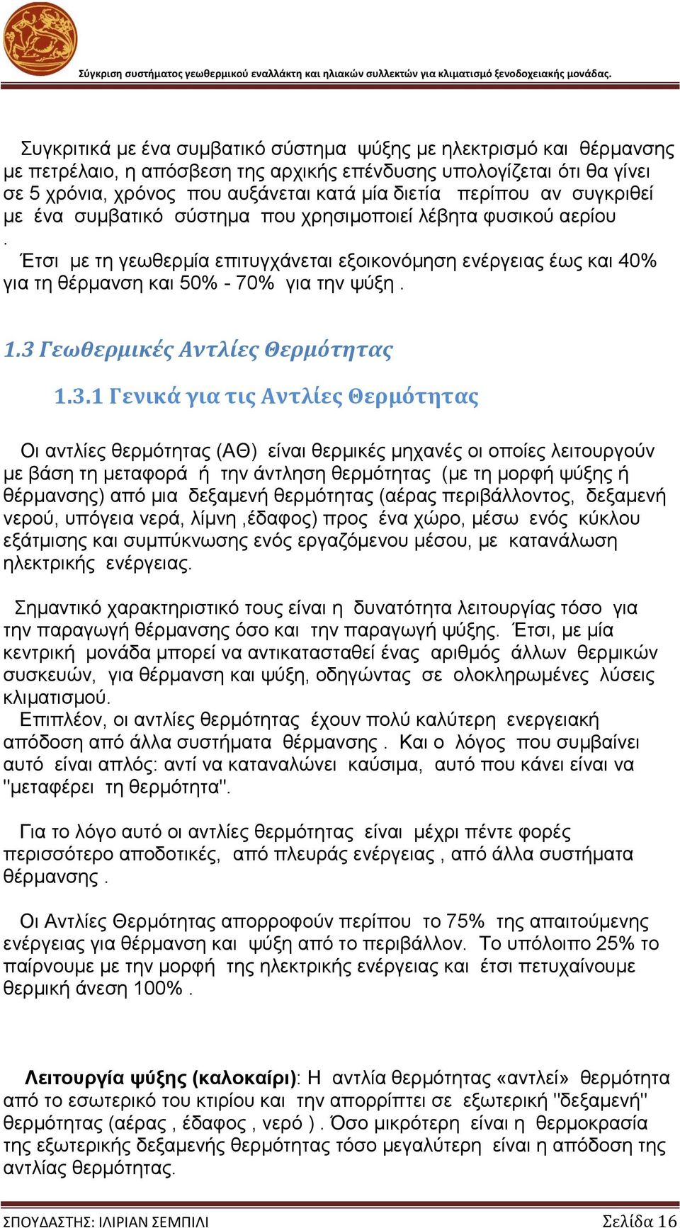 1.3 Γεωθερμικές Αντλίες Θερμότητας 1.3.1 Γενικά για τις Αντλίες Θερμότητας Οι αντλίες θερμότητας (ΑΘ) είναι θερμικές μηχανές οι οποίες λειτουργούν με βάση τη μεταφορά ή την άντληση θερμότητας (με τη