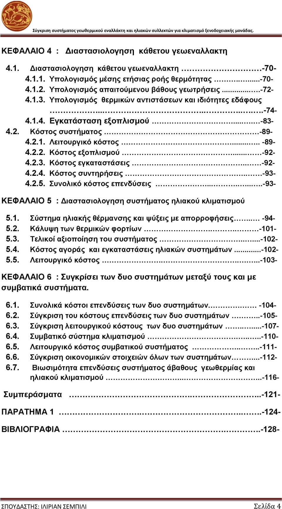 .... -89-4.2.2. Κόστος εξοπλισμού... -92-4.2.3. Κόστος εγκαταστάσεις.. -92-4.2.4. Κόστος συντηρήσεις.. -93-4.2.5. Συνολικό κόστος επενδύσεις.