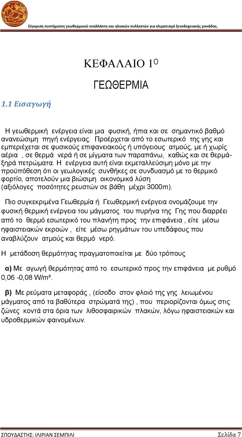 Η ενέργεια αυτή είναι εκμεταλλεύσιμη μόνο με την προϋπόθεση ότι οι γεωλογικές συνθήκες σε συνδυασμό με το θερμικό φορτίο, αποτελούν μια βιώσιμη οικονομικά λύση (αξιόλογες ποσότητες ρευστών σε βάθη