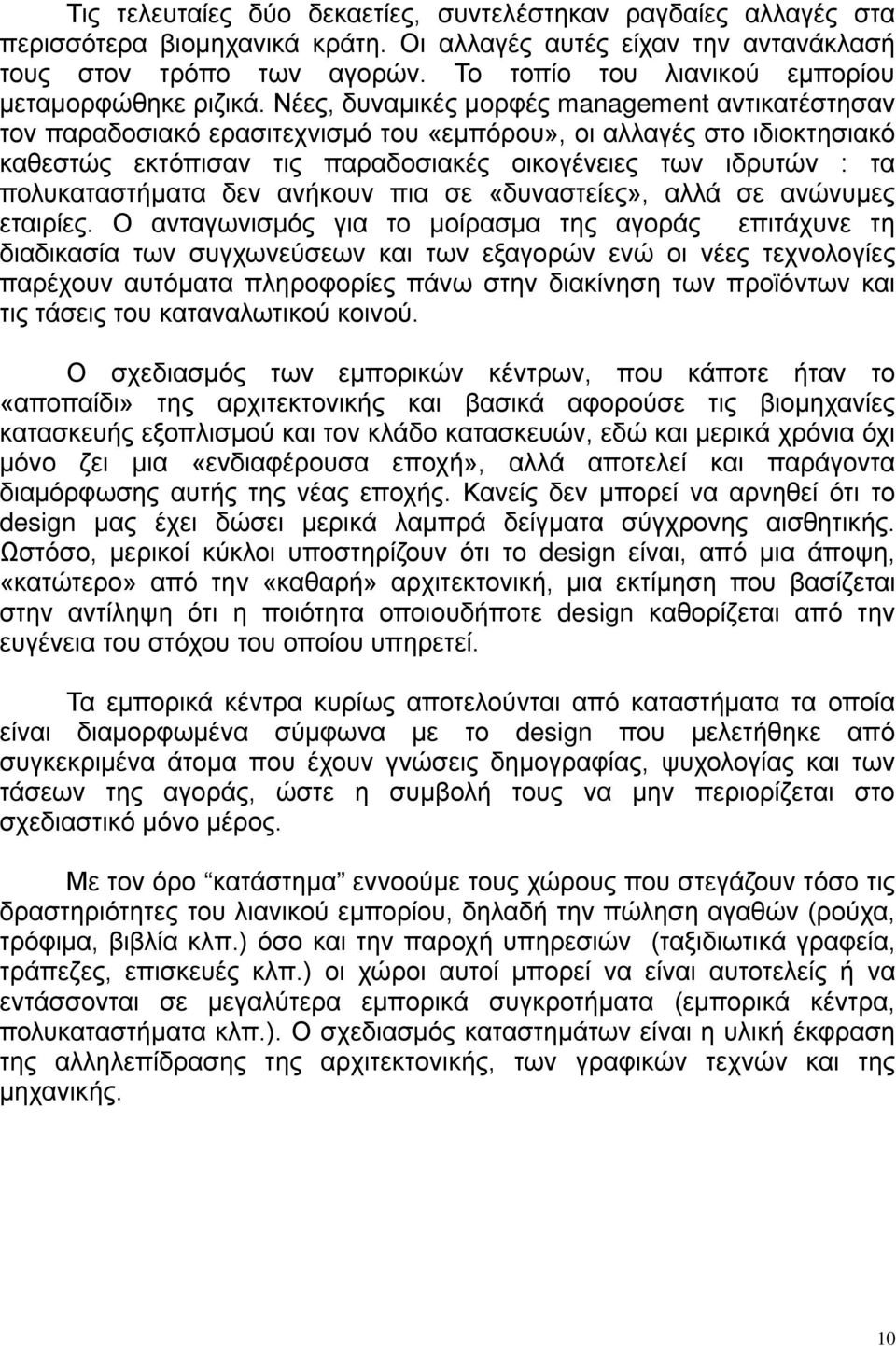 Νέες, δυναμικές μορφές management αντικατέστησαν τον παραδοσιακό ερασιτεχνισμό του «εμπόρου», οι αλλαγές στο ιδιοκτησιακό καθεστώς εκτόπισαν τις παραδοσιακές οικογένειες των ιδρυτών : τα