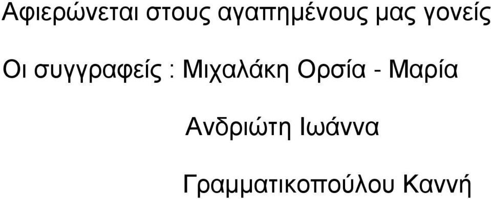 Μιχαλάκη Ορσία - Μαρία