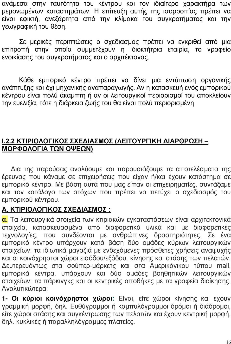 Σε μερικές περιπτώσεις ο σχεδιασμος πρέπει να εγκριθεί από μια επιτροπή στην οποία συμμετέχουν η ιδιοκτήτρια εταιρία, το γραφείο ενοικίασης του συγκροτήματος και ο αρχιτέκτονας.