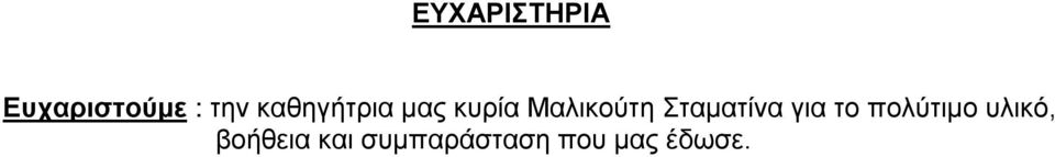 Σταματίνα για το πολύτιμο υλικό,