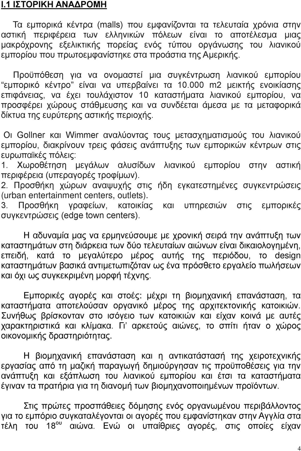 000 m2 μεικτής ενοικίασης επιφάνειας, να έχει τουλάχιστον 10 καταστήματα λιανικού εμπορίου, να προσφέρει χώρους στάθμευσης και να συνδέεται άμεσα με τα μεταφορικά δίκτυα της ευρύτερης αστικής