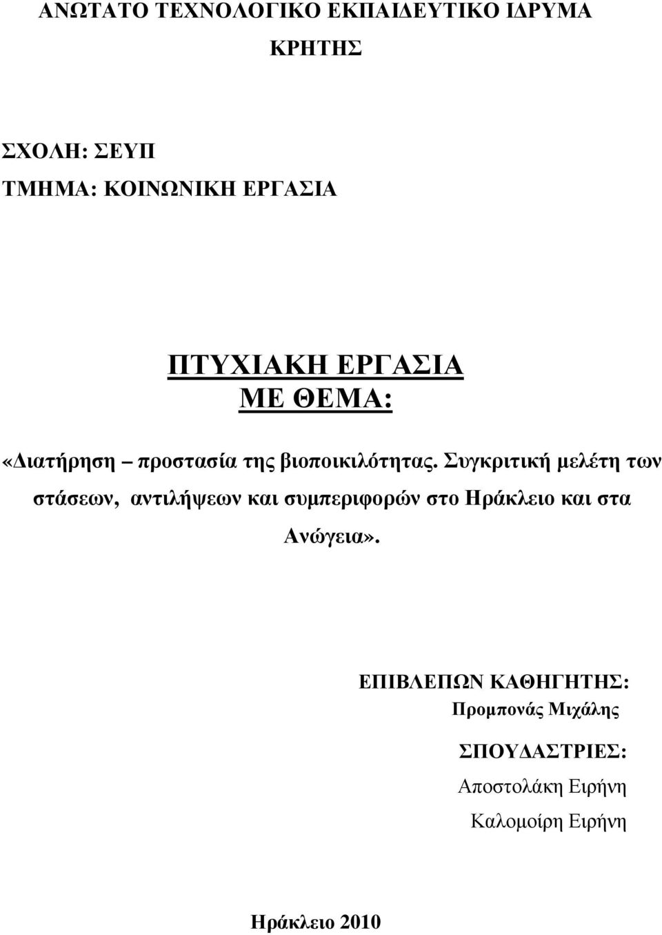 Συγκριτική µελέτη των στάσεων, αντιλήψεων και συµπεριφορών στο Ηράκλειο και στα