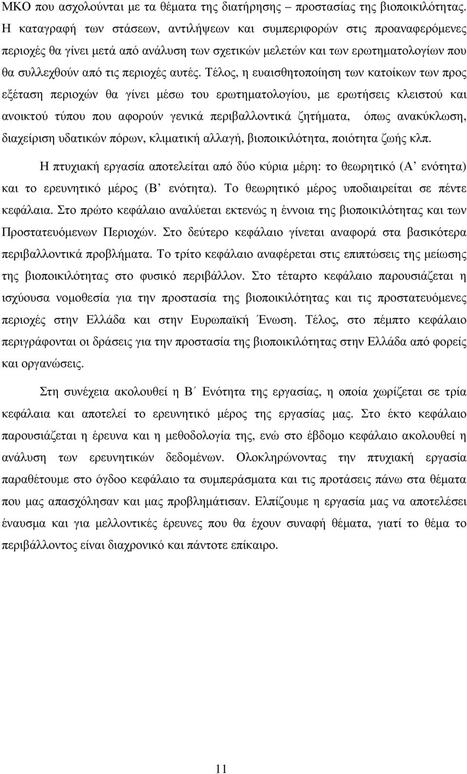 Τέλος, η ευαισθητοποίηση των κατοίκων των προς εξέταση περιοχών θα γίνει µέσω του ερωτηµατολογίου, µε ερωτήσεις κλειστού και ανοικτού τύπου που αφορούν γενικά περιβαλλοντικά ζητήµατα, όπως