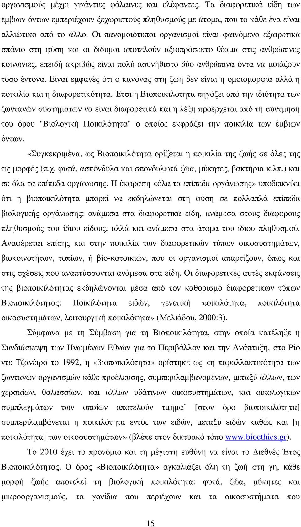 να µοιάζουν τόσο έντονα. Είναι εµφανές ότι ο κανόνας στη ζωή δεν είναι η οµοιοµορφία αλλά η ποικιλία και η διαφορετικότητα.