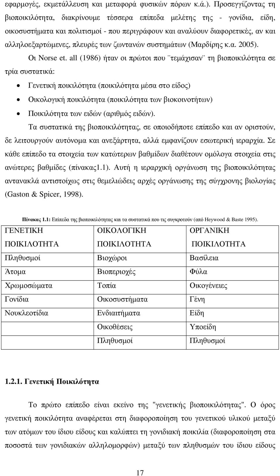 των ζωντανών συστηµάτων (Μαρδίρης κ.α. 2005). Οι Norse et.