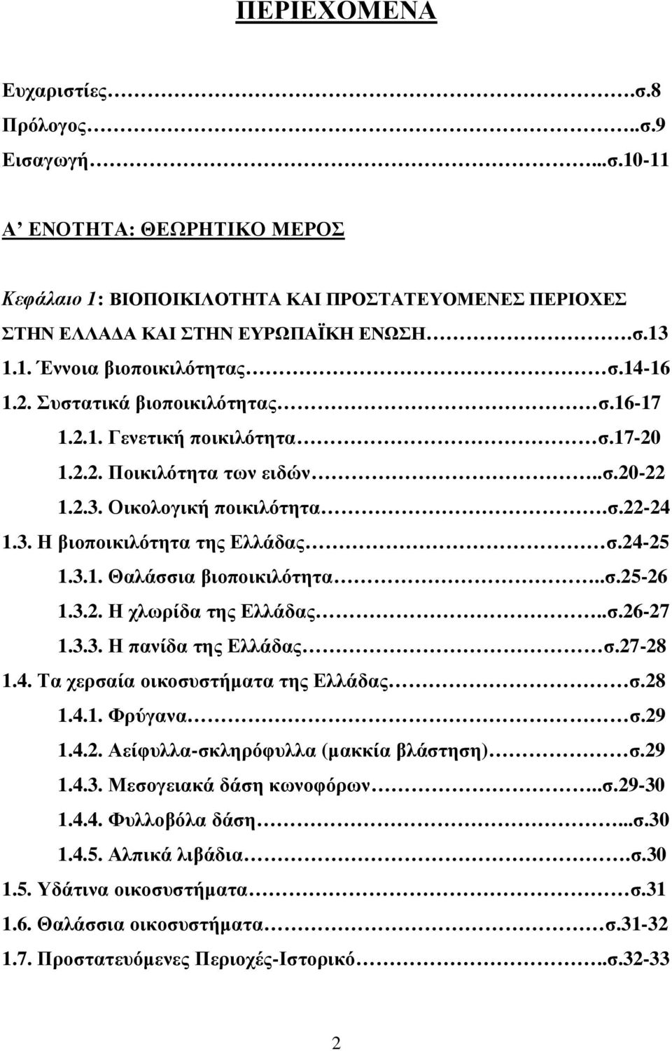 24-25 1.3.1. Θαλάσσια βιοποικιλότητα..σ.25-26 1.3.2. Η χλωρίδα της Ελλάδας..σ.26-27 1.3.3. Η πανίδα της Ελλάδας σ.27-28 1.4. Τα χερσαία οικοσυστήµατα της Ελλάδας σ.28 1.4.1. Φρύγανα σ.29 1.4.2. Αείφυλλα-σκληρόφυλλα (µακκία βλάστηση) σ.