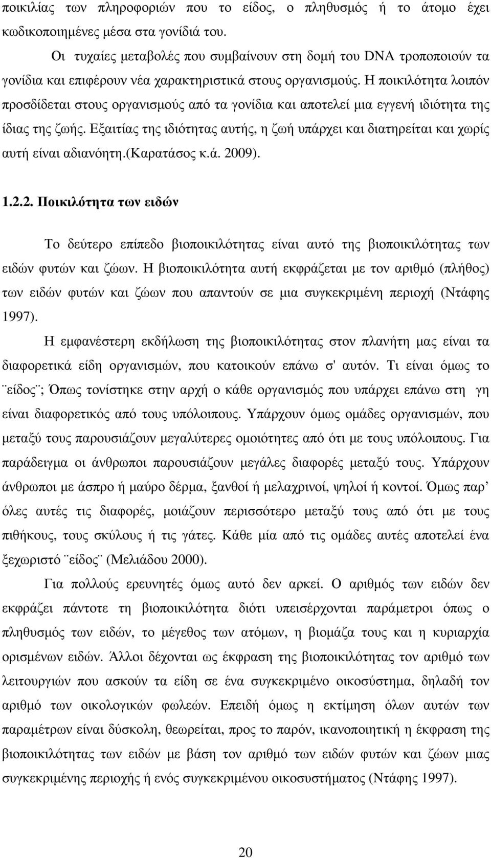 Η ποικιλότητα λοιπόν προσδίδεται στους οργανισµούς από τα γονίδια και αποτελεί µια εγγενή ιδιότητα της ίδιας της ζωής.