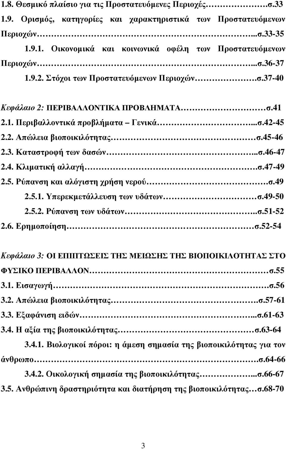 ..σ.46-47 2.4. Κλιµατική αλλαγή.σ.47-49 2.5. Ρύπανση και αλόγιστη χρήση νερού.σ.49 2.5.1. Υπερεκµετάλλευση των υδάτων σ.49-50 2.5.2. Ρύπανση των υδάτων..σ.51-52 2.6. Ερηµοποίηση σ.