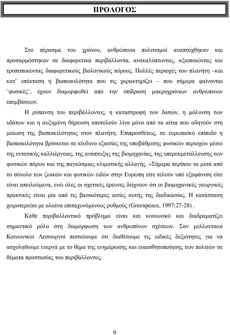 Η ρύπανση του περιβάλλοντος, η καταστροφή των δασών, η µόλυνση των υδάτων και η αυξηµένη θήρευση αποτελούν λίγα µόνο από τα αίτια που οδηγούν στη µείωση της βιοποικιλότητας στον πλανήτη.