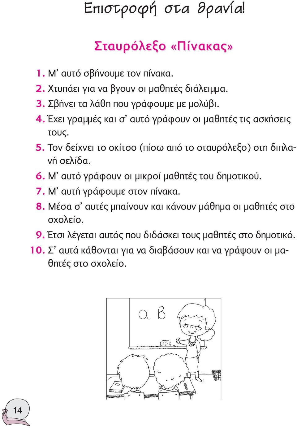 Τον δείχνει το σκίτσο (πίσω από το σταυρόλεξο) στη διπλανή σελίδα. 6. Μ αυτό γράφουν οι μικροί μαθητές του δημοτικού. 7.