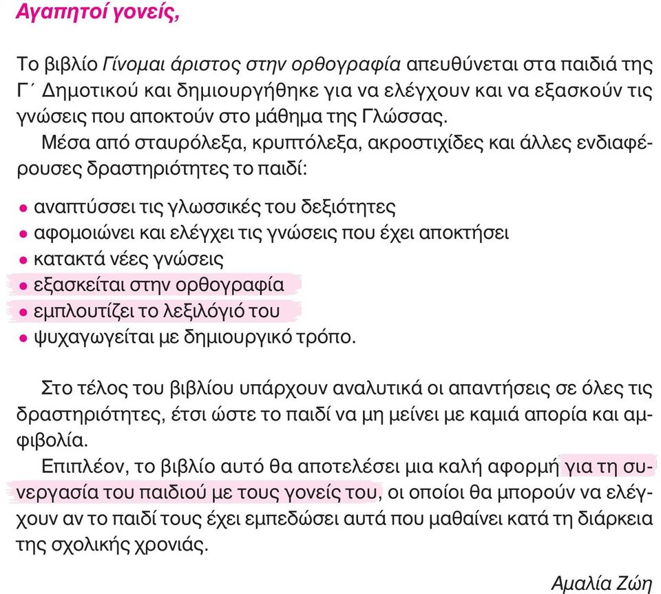 νέες γνώσεις εξασκείται στην ορθογραφία εμπλουτίζει το λεξιλόγιό του ψυχαγωγείται με δημιουργικό τρόπο.