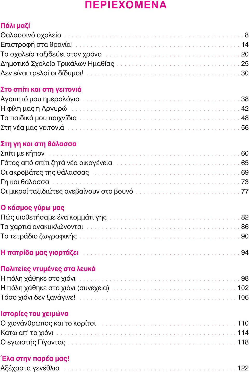 ......................................... 38 Η φίλη μας η Αργυρώ............................................. 42 Τα παιδικά μου παιχνίδια........................................... 48 Στη νέα μας γειτονιά.