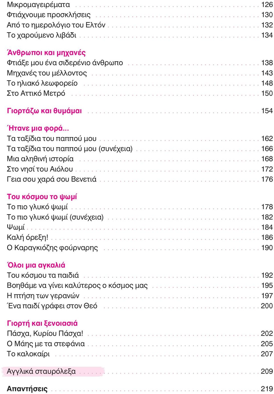 ........................................... 148 Στο Αττικό Μετρό............................................... 150 Γιορτάζω και θυμάμαι........................................... 154 Ήτανε μια φορά Τα ταξίδια του παππού μου.