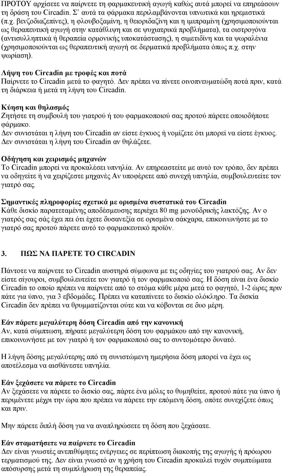 βενζοδιαζεπίνες), η φλουβοξαμίνη, η θειοριδαζίνη και η ιμιπραμίνη (χρησιμοποιούνται ως θεραπευτική αγωγή στην κατάθλιψη και σε ψυχιατρικά προβλήματα), τα οιστρογόνα (αντισυλληπτικά ή θεραπεία