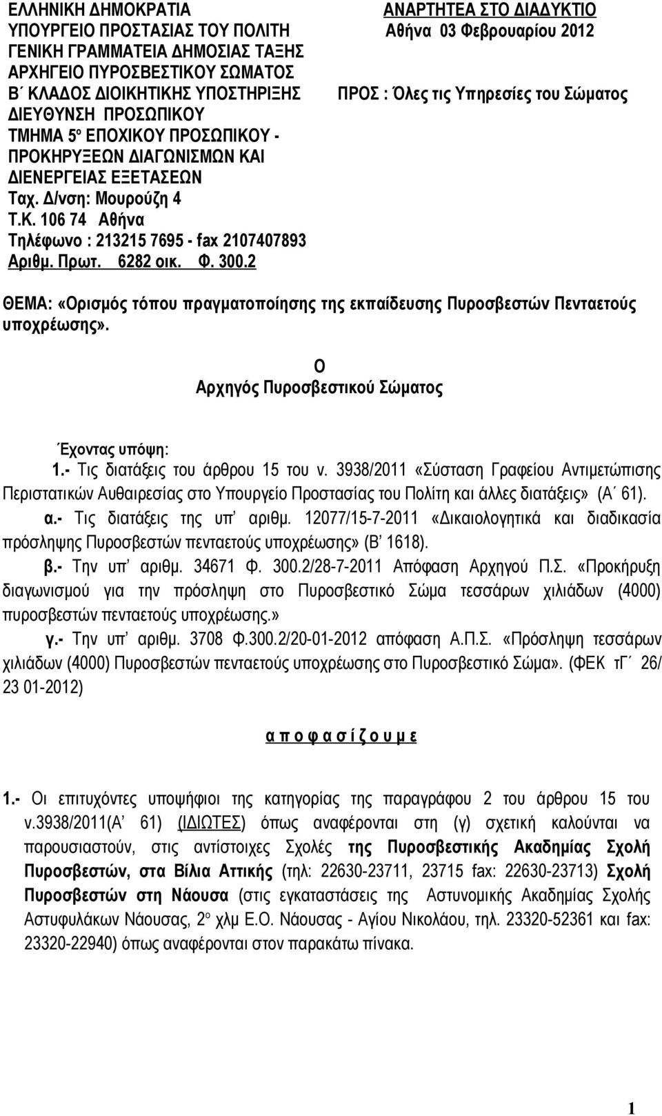 2 ΑΝΑΡΤΗΤΕΑ ΣΤΟ ΔΙΑΔΥΚΤΙΟ Αθήνα 03 Φεβρουαρίου 2012 ΠΡΟΣ : Όλες τις Υπηρεσίες του Σώματος ΘΕΜΑ: «Ορισμός τόπου πραγματοποίησης της εκπαίδευσης Πυροσβεστών Πενταετούς υποχρέωσης».