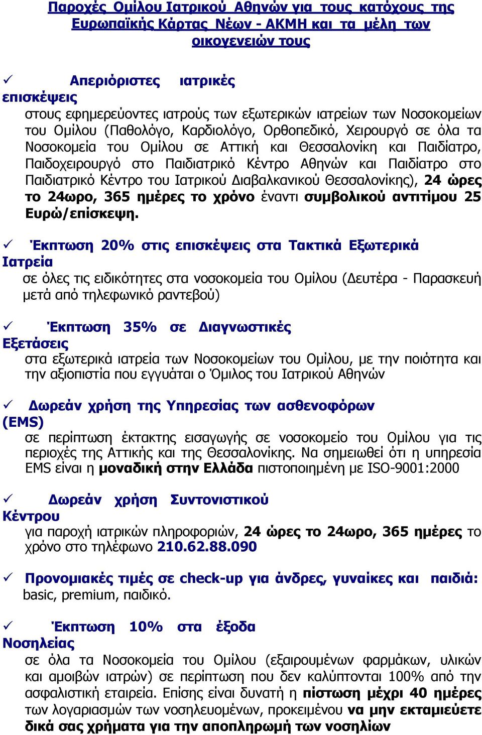 και Παιδίατρο στο Παιδιατρικό Κέντρο του Ιατρικού Διαβαλκανικού Θεσσαλονίκης), 24 ώρες το 24ωρο, 365 ημέρες το χρόνο έναντι συμβολικού αντιτίμου 25 Ευρώ/επίσκεψη.