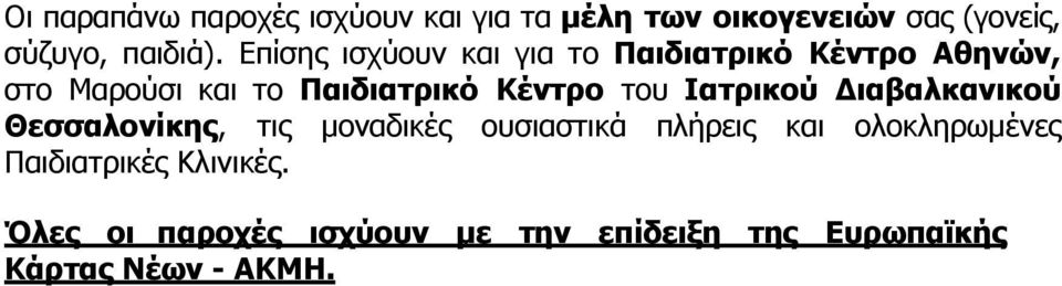 του Ιατρικού Διαβαλκανικού Θεσσαλονίκης, τις μοναδικές ουσιαστικά πλήρεις και ολοκληρωμένες