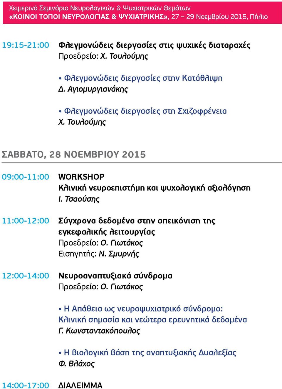 Τουλούμης ΣΑΒΒΑΤΟ, 28 ΝΟΕΜΒΡΙΟΥ 2015 09:00-11:00 WORKSHOP Κλινική νευροεπιστήμη και ψυχολογική αξιολόγηση I.